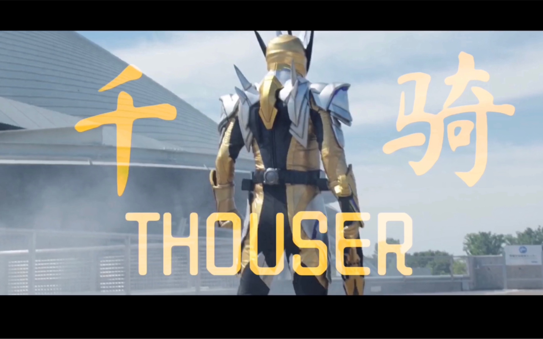 是因为我打从心底里深爱着飞电智能】〖假面骑士thouser/天津垓