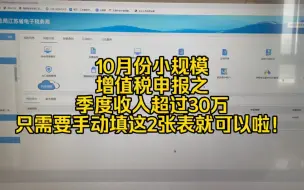 Download Video: 会计实操~10月份小规模增值税申报之~季度收入超过30万，只需要手动填这2张表就行