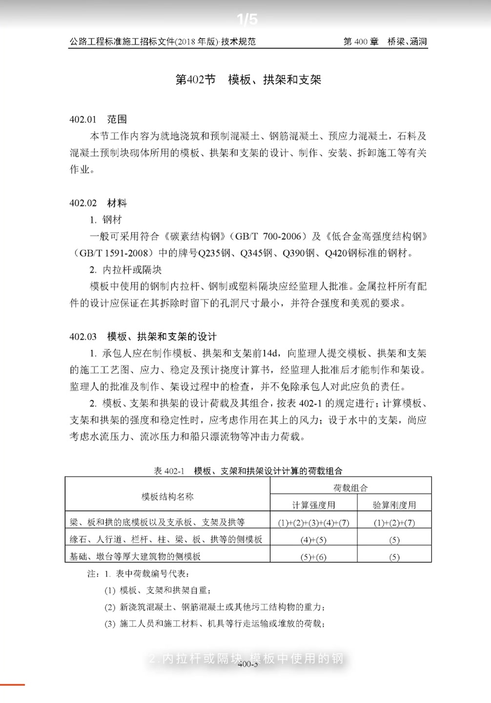 [图]第400章 桥梁、涵洞【公路工程标准施工招标文件（2018年版）技术规范】