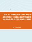 【冲刺】2024年+西南石油大学080700动力工程及工程热物理《915机械设计基础》考研学霸狂刷890题(选择+简答+分析计算+结构设计与改错题)真题哔...