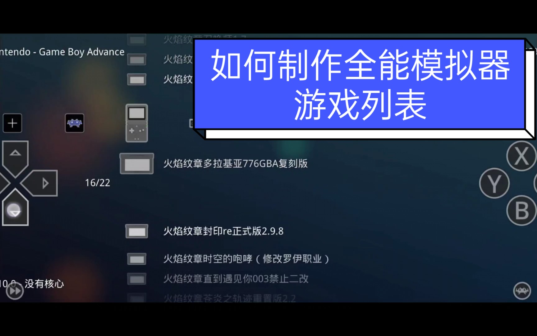 [图]全能模拟器retroarch制作游戏列表教程