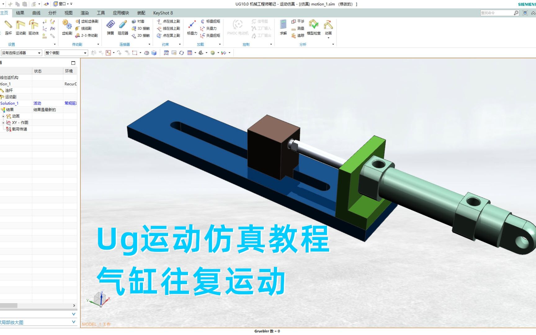 UG运动仿真教程,step函数驱动的气缸往返机构!哔哩哔哩bilibili