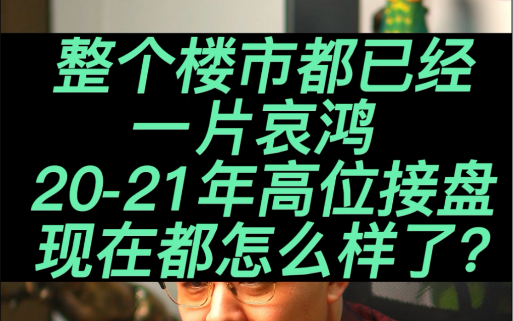 楼市已经一片哀鸿,2021年高位接盘的人现在怎么样了?#投资 #经济 #楼市#买房#房地产 #资产配置 #老百姓关心的话题哔哩哔哩bilibili