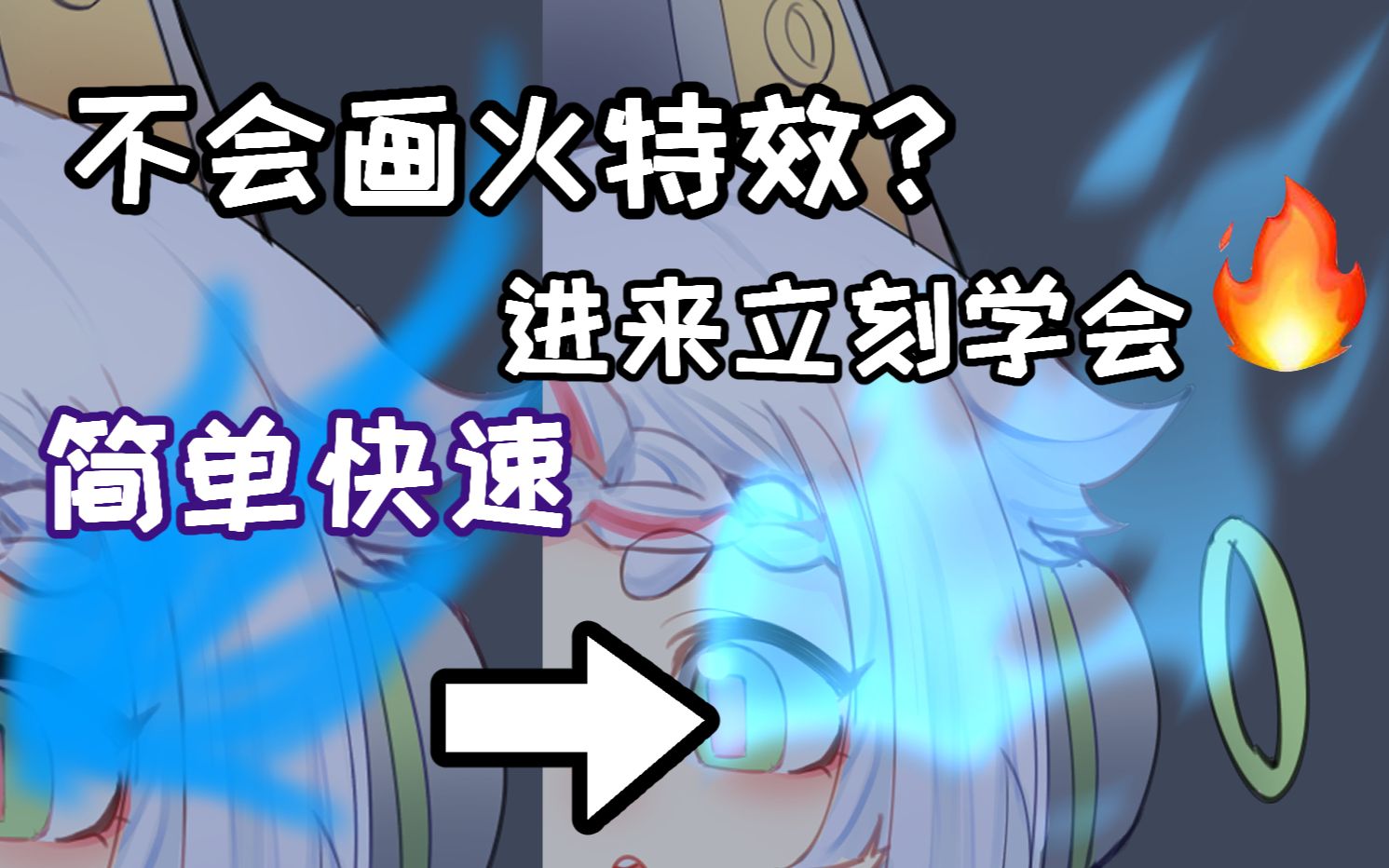 火特效怎么画?看完就会了!哔哩哔哩bilibili