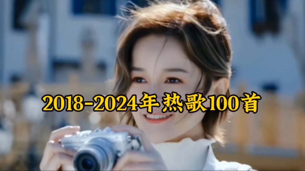 一口气听完20182024年全网最火的100首歌,这绝对是你听过最全最好听的版本.哔哩哔哩bilibili