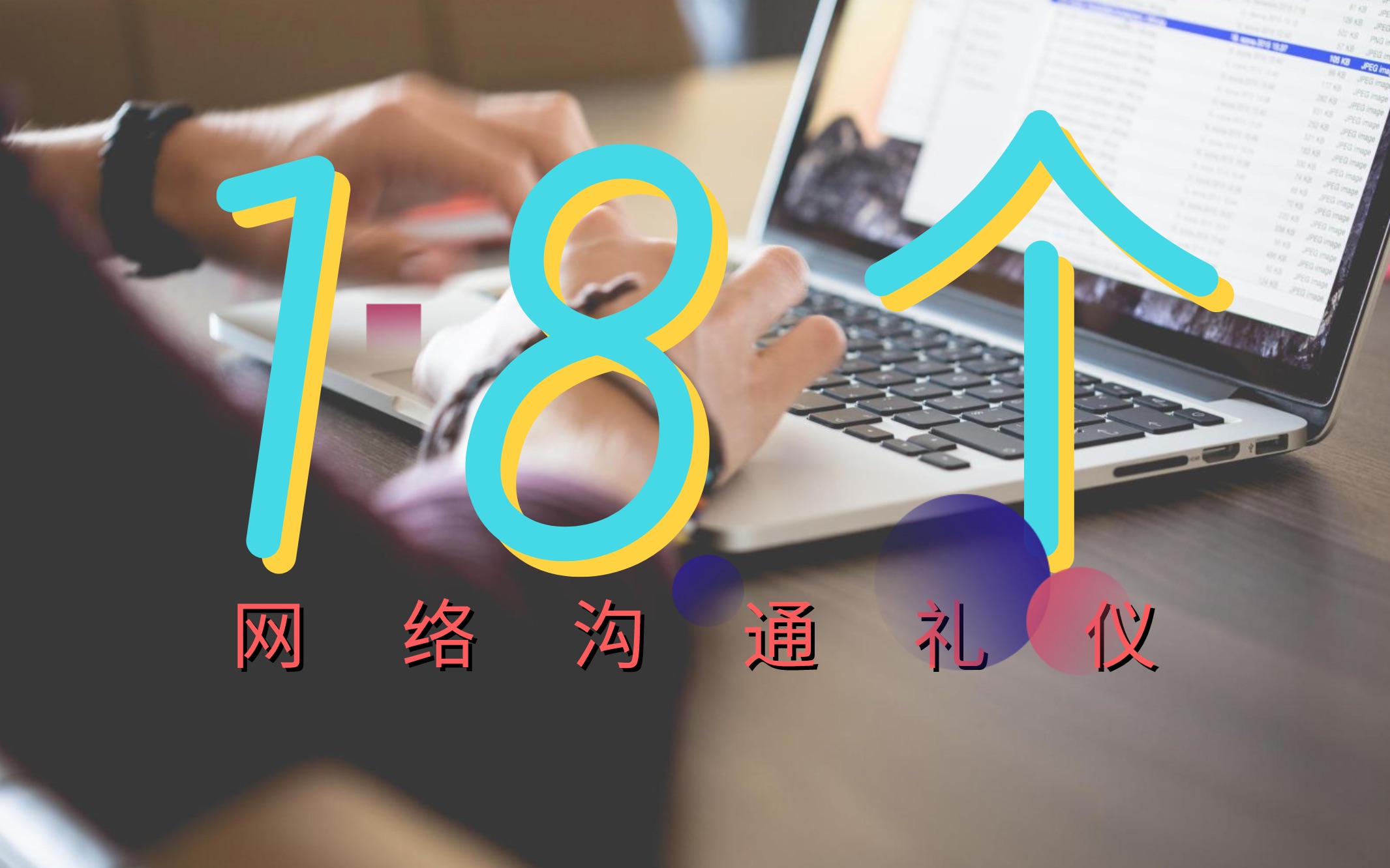 94、别让人讨厌你!这18个网络沟通礼仪请收好!哔哩哔哩bilibili