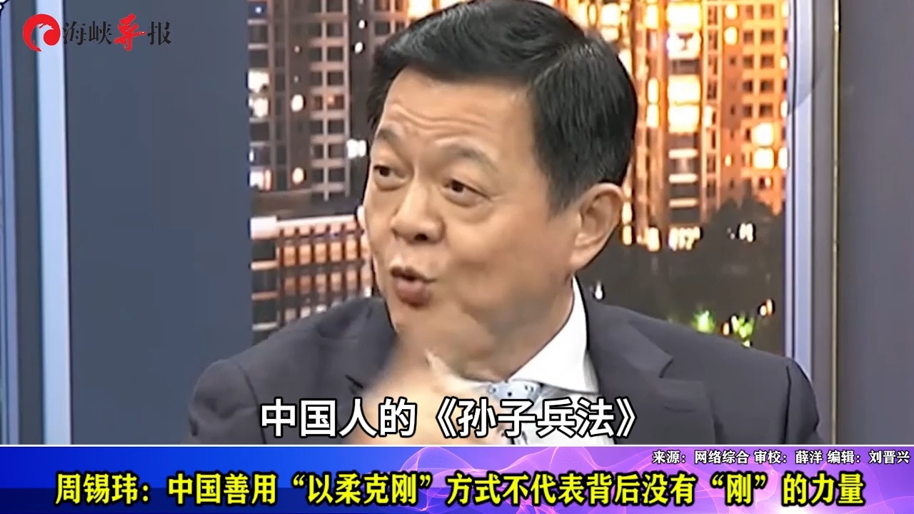 周锡玮:中国善用“以柔克刚”方式,不代表背后没有“刚”的力量哔哩哔哩bilibili