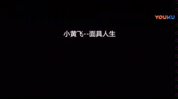 面具人生东北搞笑女皇小黄飞的另一面