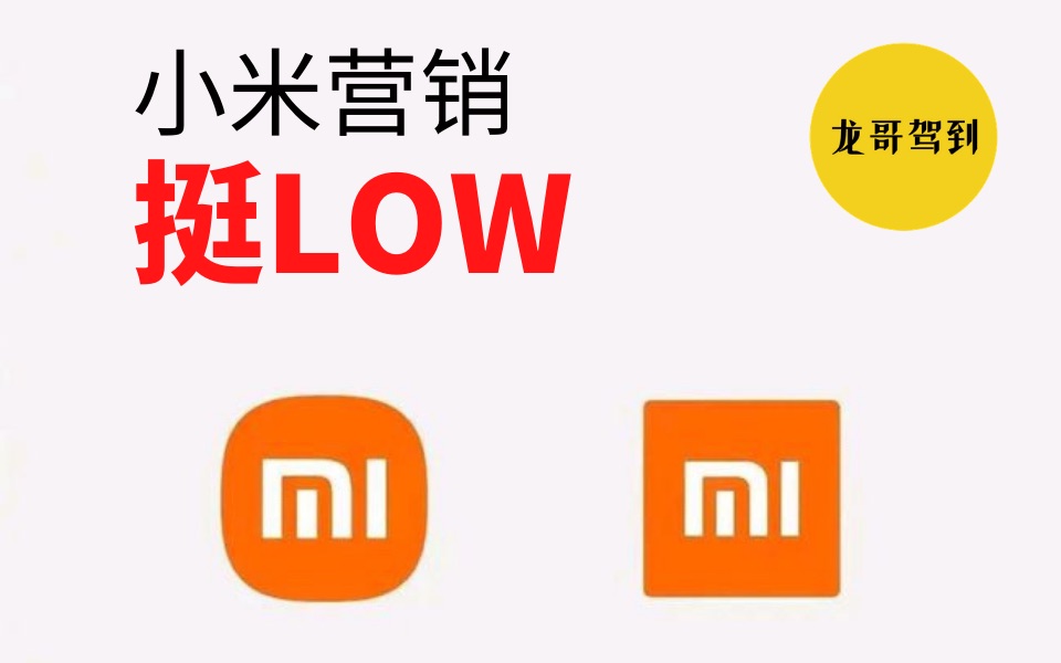 小米这波营销是真的LOW!|请适可而止,尊重自己也尊重别人哔哩哔哩bilibili