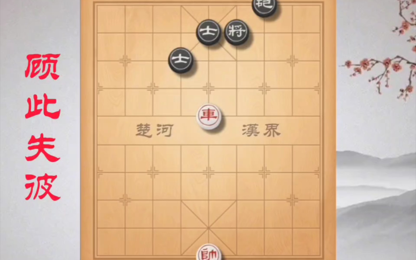 [图]《顾此失彼》一不小心就和棋，这盘实用残局你能取胜吗？#中国象棋