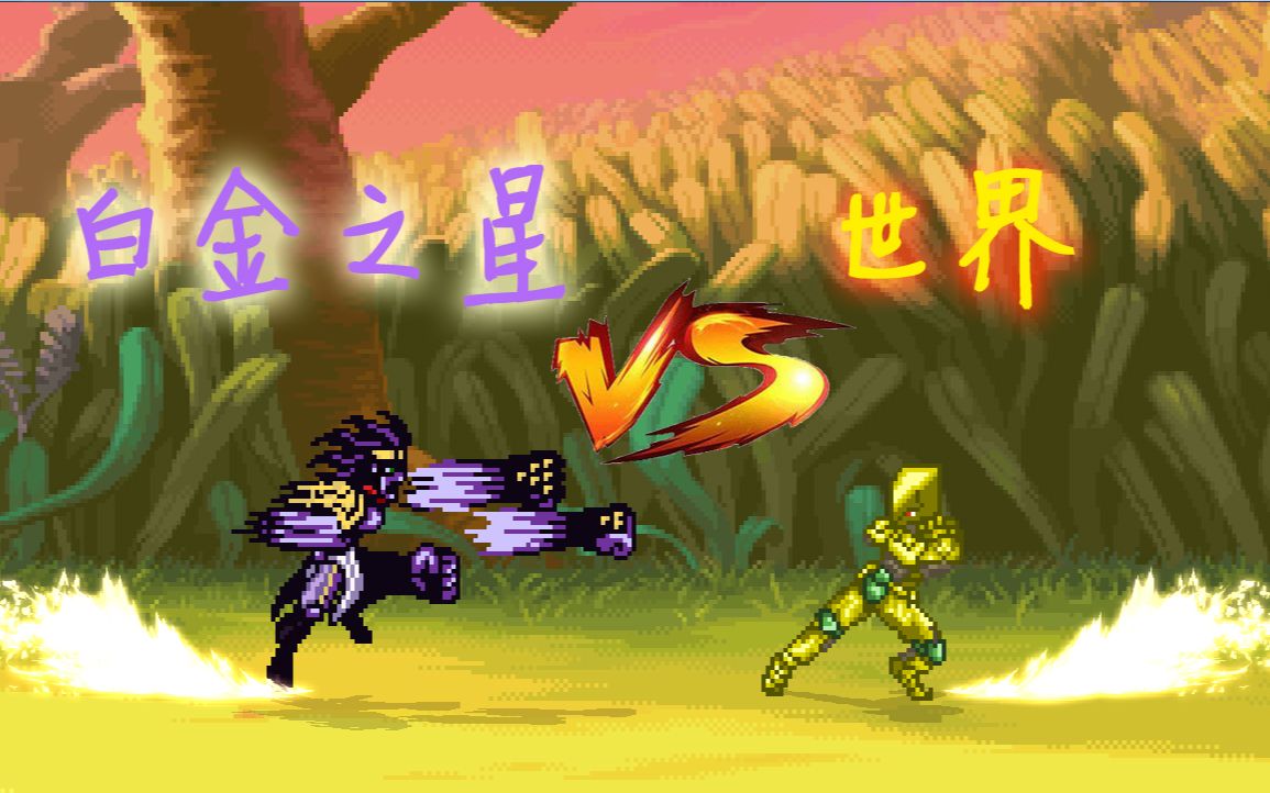 白金之星 vs 世界!_mugen热门视频