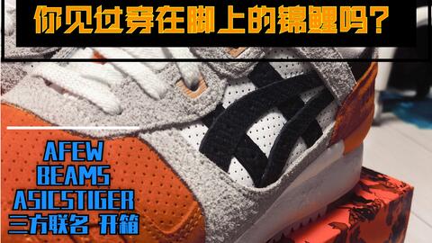 你见过穿在脚上的锦鲤吗？AFEW x BEAMS x ASICS 三方联名GEL-LYTE 3开