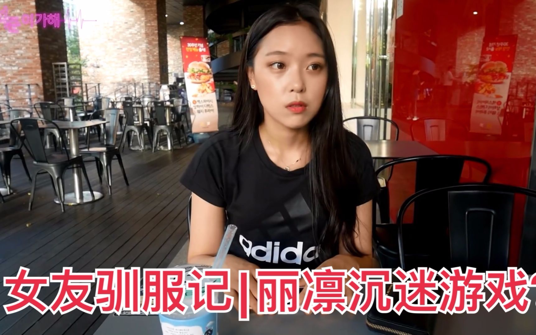 【丽硕cp】女朋友沉迷游戏不接电话?小奶狗硕俊以其人之道还治其人之身|SEOK JUN哔哩哔哩bilibili