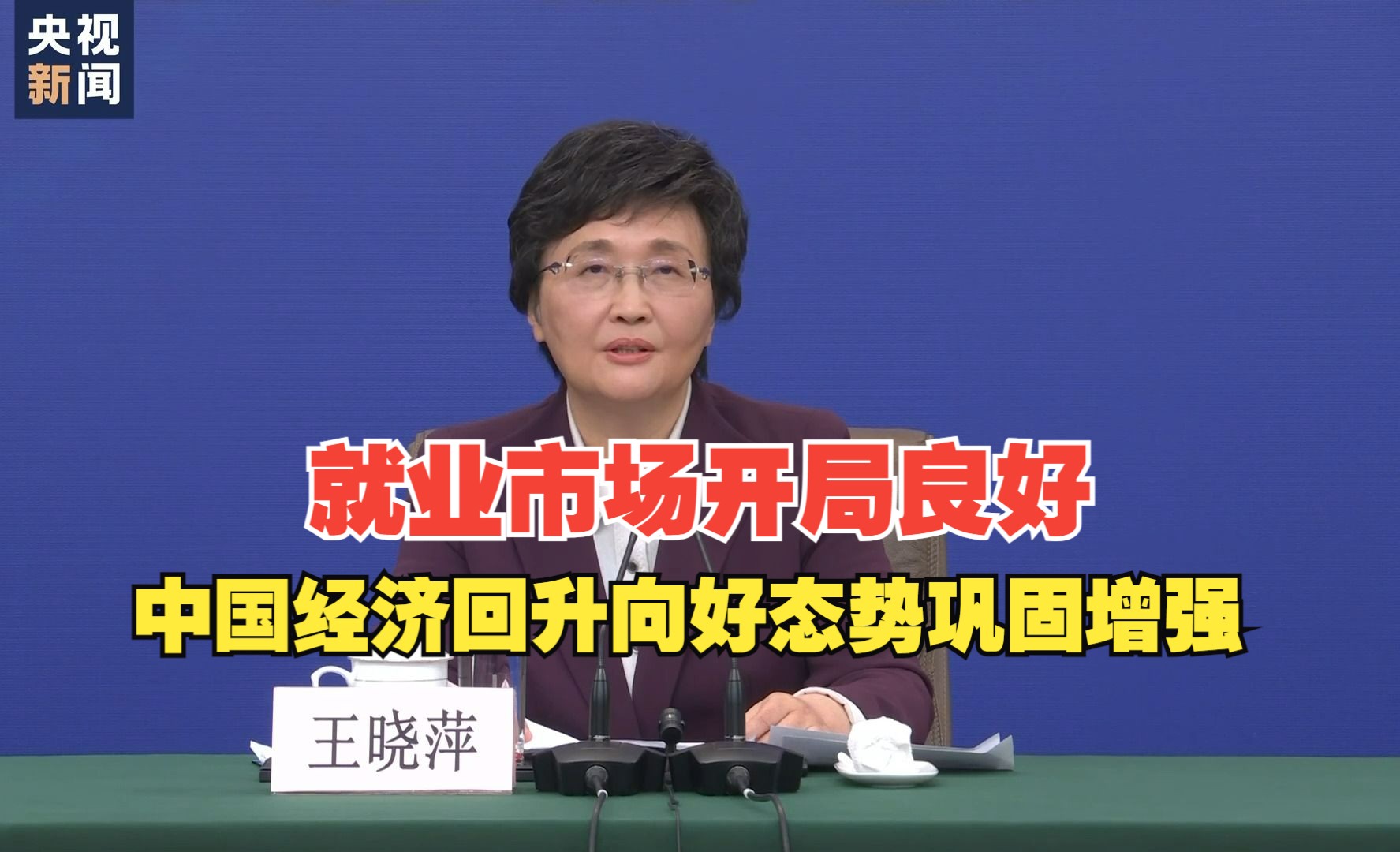 民生主题记者会丨人社部:就业市场开局良好 中国经济回升向好态势巩固增强哔哩哔哩bilibili