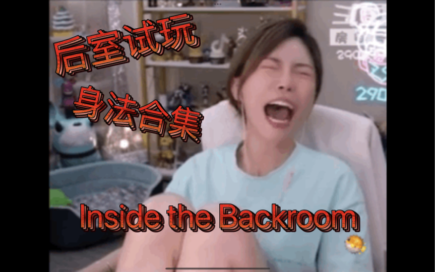 [图]身法周试玩后室《Inside the Backrooms》周姐用完美的身法成功入柜，成功躲避实体