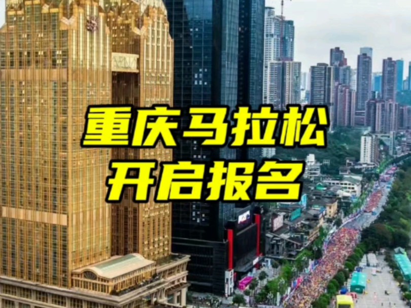 2025重庆马拉松报名开启,3月2日开跑,升级到全马25000人,迷你跑10000人#马拉圈 #重庆马拉松 #马拉松哔哩哔哩bilibili