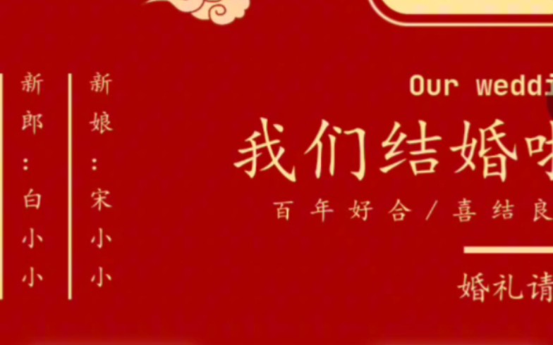 国庆中秋节举办婚礼,制作婚礼邀请函庆祝幸福婚礼!哔哩哔哩bilibili