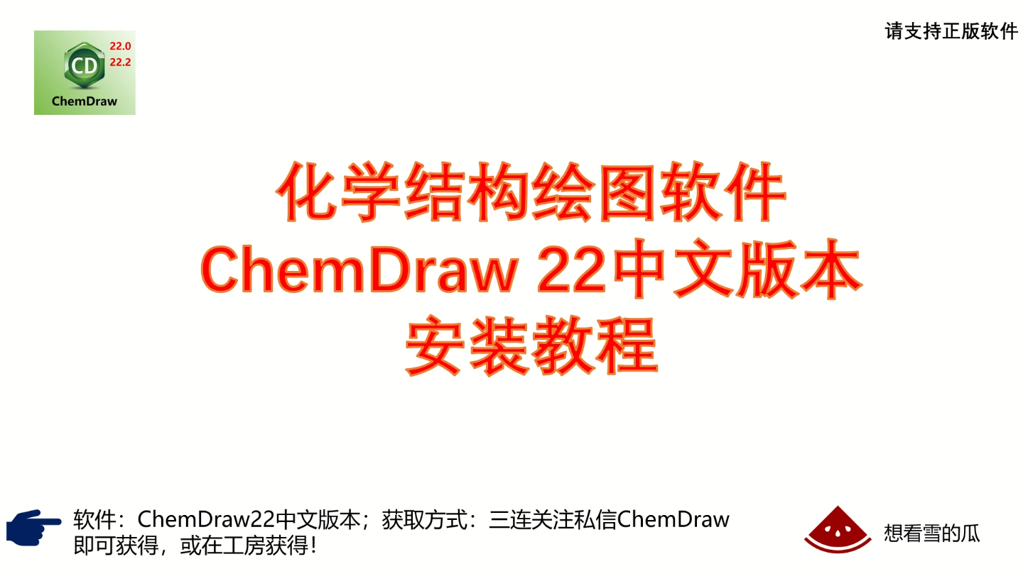 化学结构绘图软件Chem Draw22安装教程哔哩哔哩bilibili