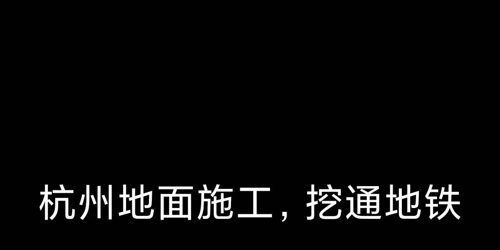 杭州地铁施工事故,导致金沙湖站大量进水被淹.咕噜咕噜哔哩哔哩bilibili