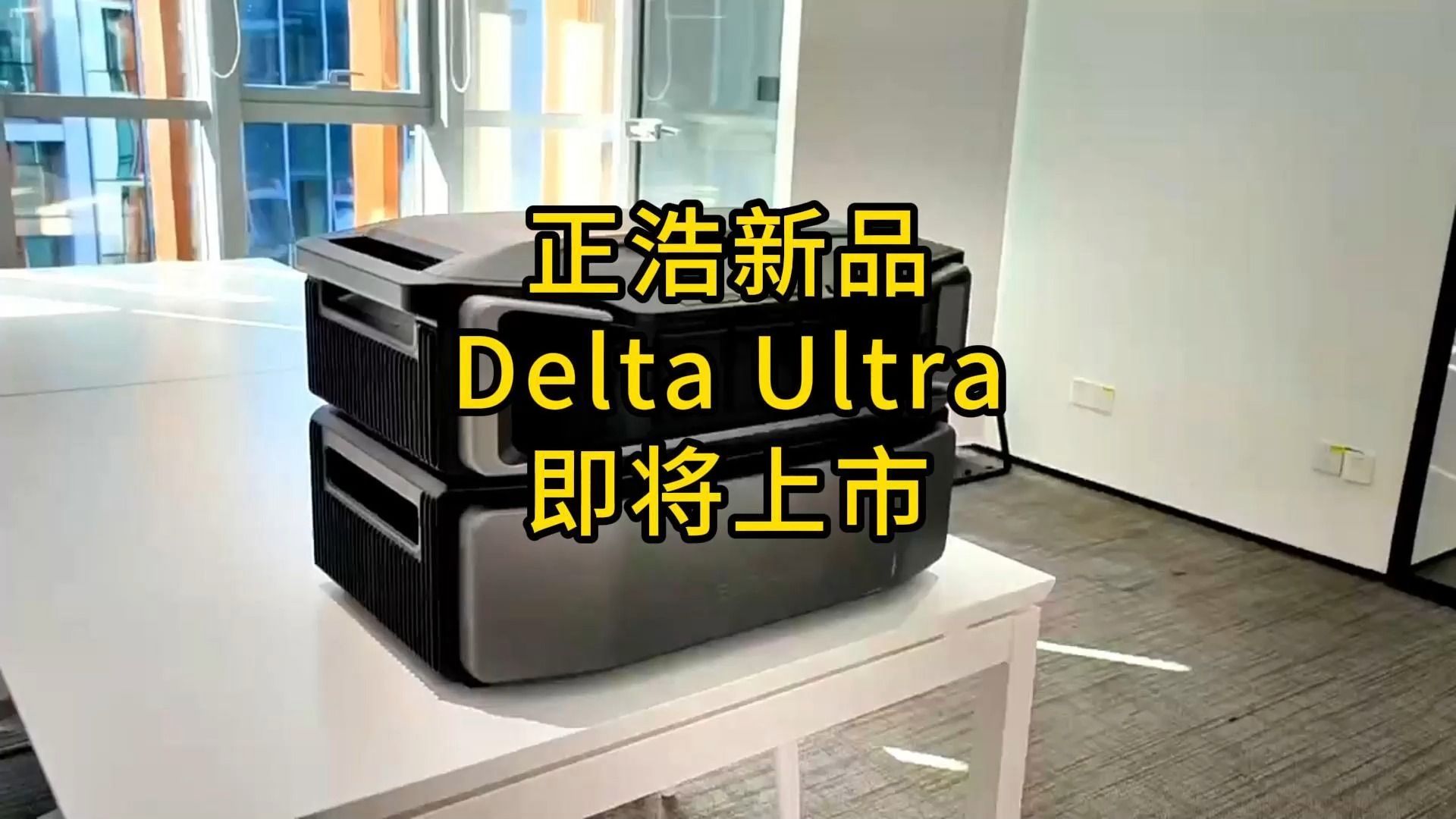 正浩EcoFlow Delta Ultra新品即将上市哔哩哔哩bilibili