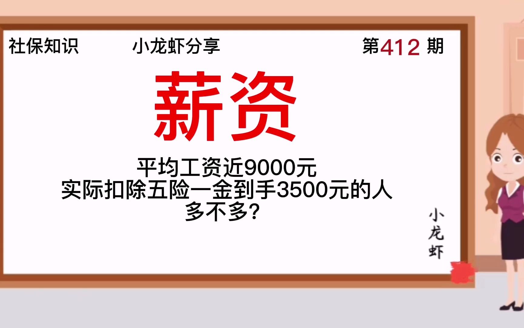 412期:平均工资近9000元,实际扣除五险一金到手3500元的人,多不多?哔哩哔哩bilibili