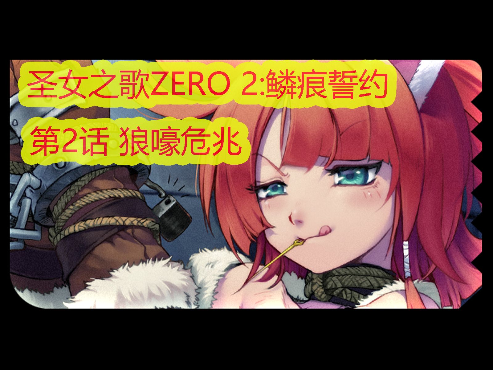 [图]『圣女之歌ZERO 2：鳞痕誓约』恶梦难度｜全流程无伤｜第2话 狼嚎危兆