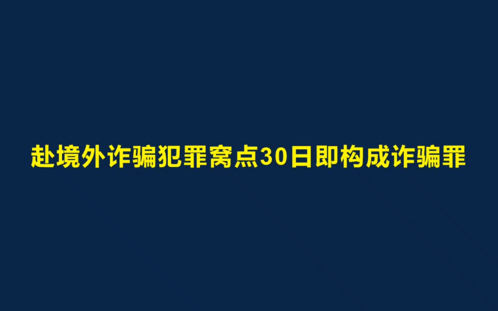 境外诈骗入罪标准下降哔哩哔哩bilibili