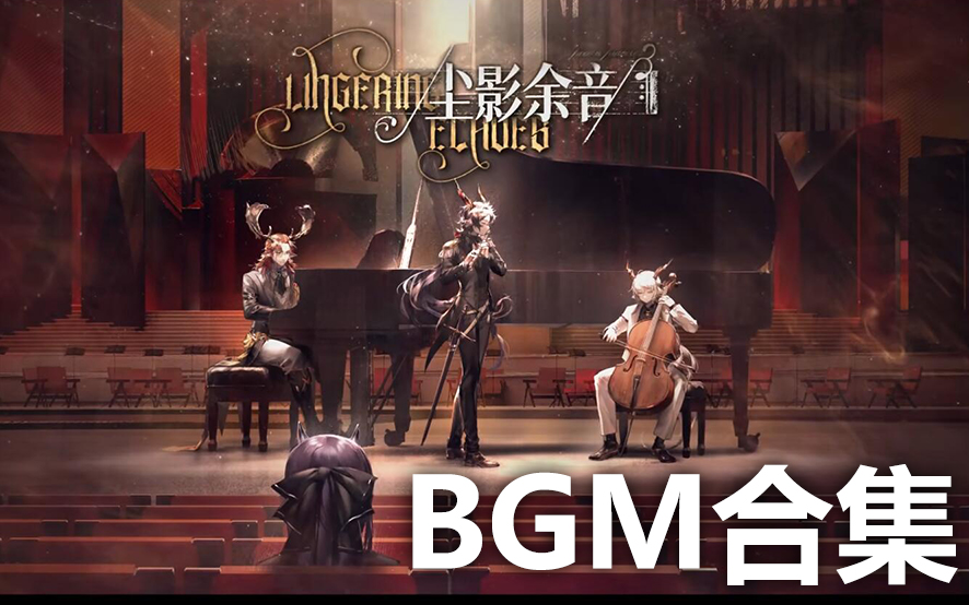 『明日方舟』尘影余音 完整BGM合集 (含原版与1小时加长版)哔哩哔哩bilibili明日方舟