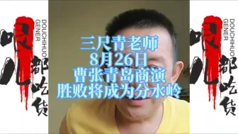 Tải video: 8月26日曹云金，张鹤伦青岛对阵，胜败将成为分水岭。