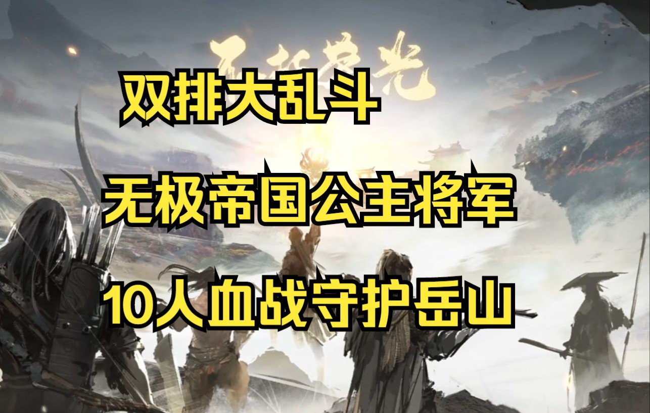 活动作品无极大将军岳山让本公主守护你