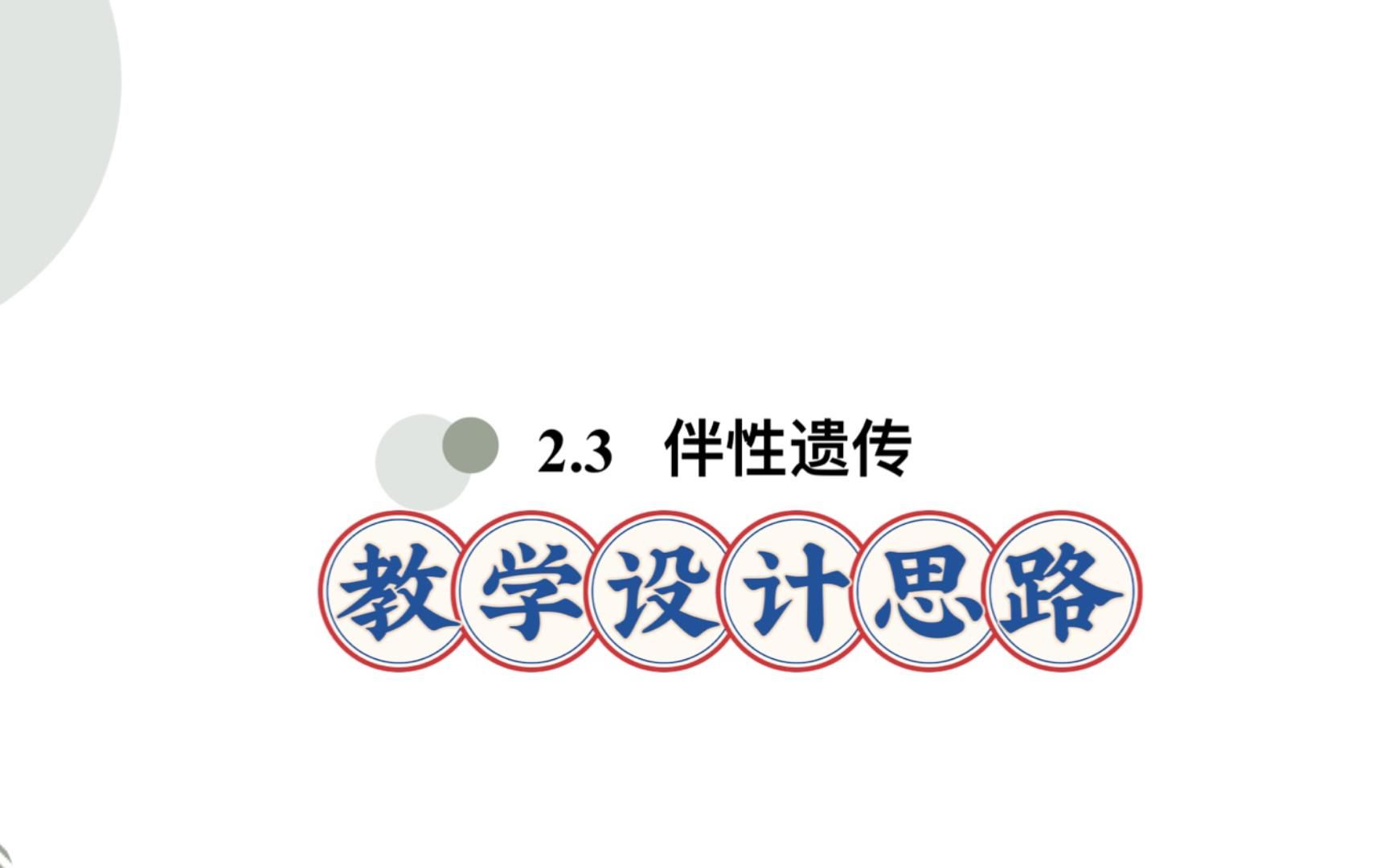 2.3伴性遗传具体上课思路和PPT设计哔哩哔哩bilibili