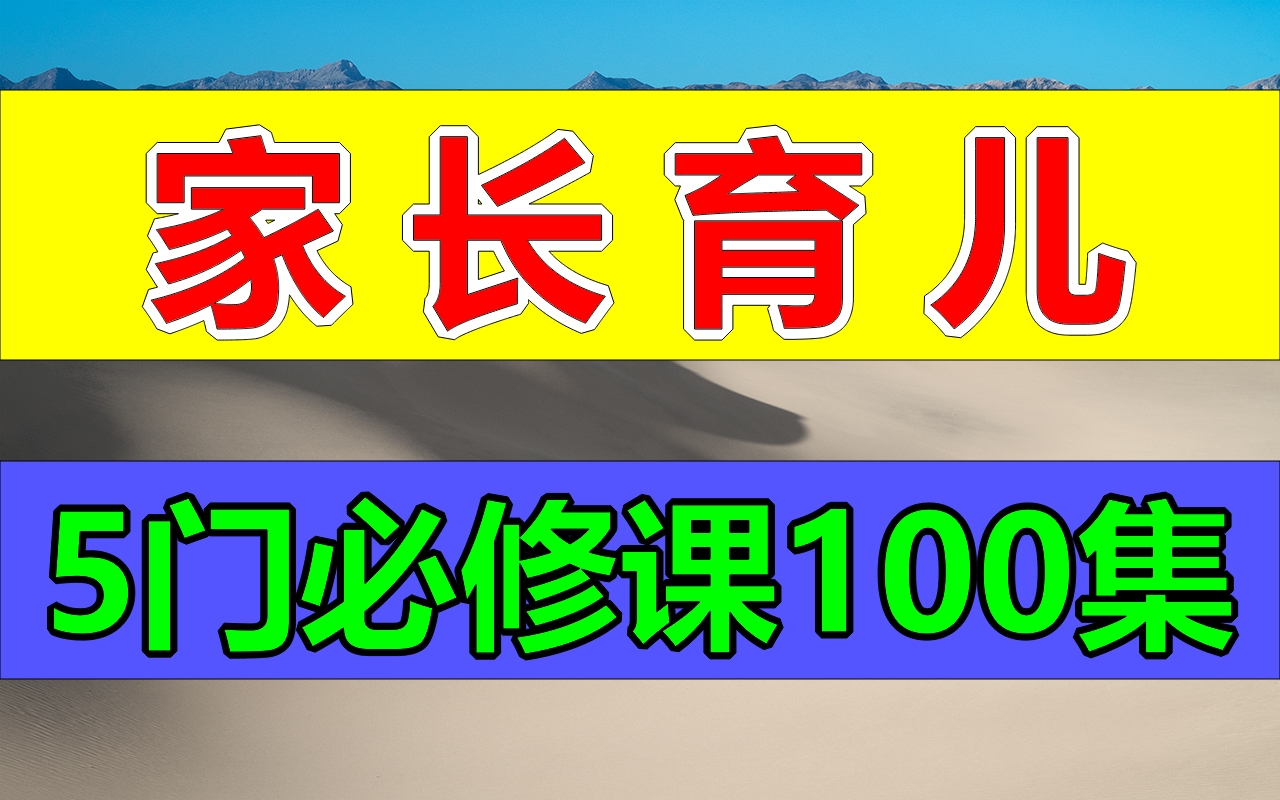 【家长育儿五门必修大课】100集视频;家庭教育亲子启蒙小学语文数学英语奥数幼小衔接数学启蒙识字早教亲子教育少儿科普趣味科学学前教育幼教新父母...