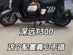 Download Video: 深远T300这个配置真心不错#深远T300 #性价比高的电动车推荐 #好车不贵经济实惠 #性价比超高