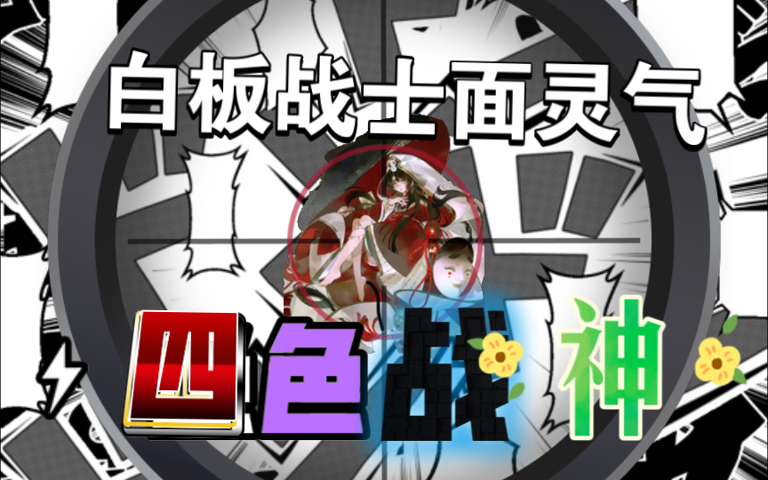 百闻牌:讲解面灵气全卡,一开始我是拒绝的.搬砖都没那么累.