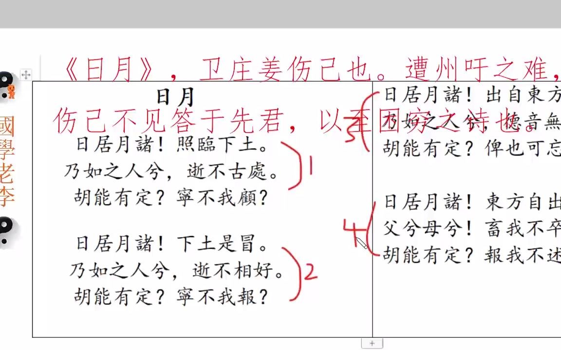 [图]11日月终风邶风国风诗经国学老李通俗白话讲解