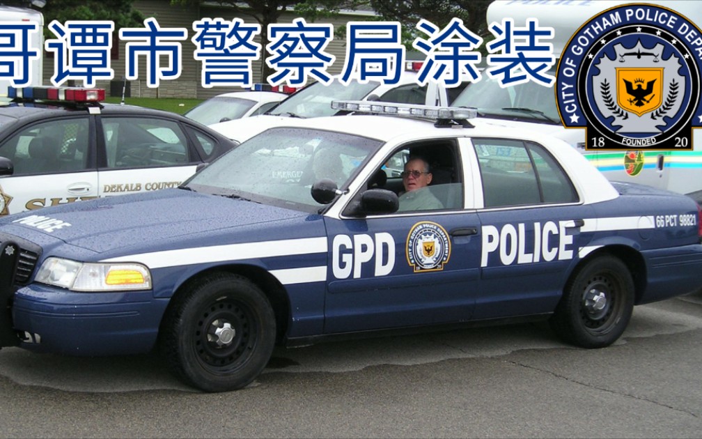 [图]【Car Parking Multiplayer】哥谭市警察局维多利亚皇冠 Gotham City Police Department Crown Vic