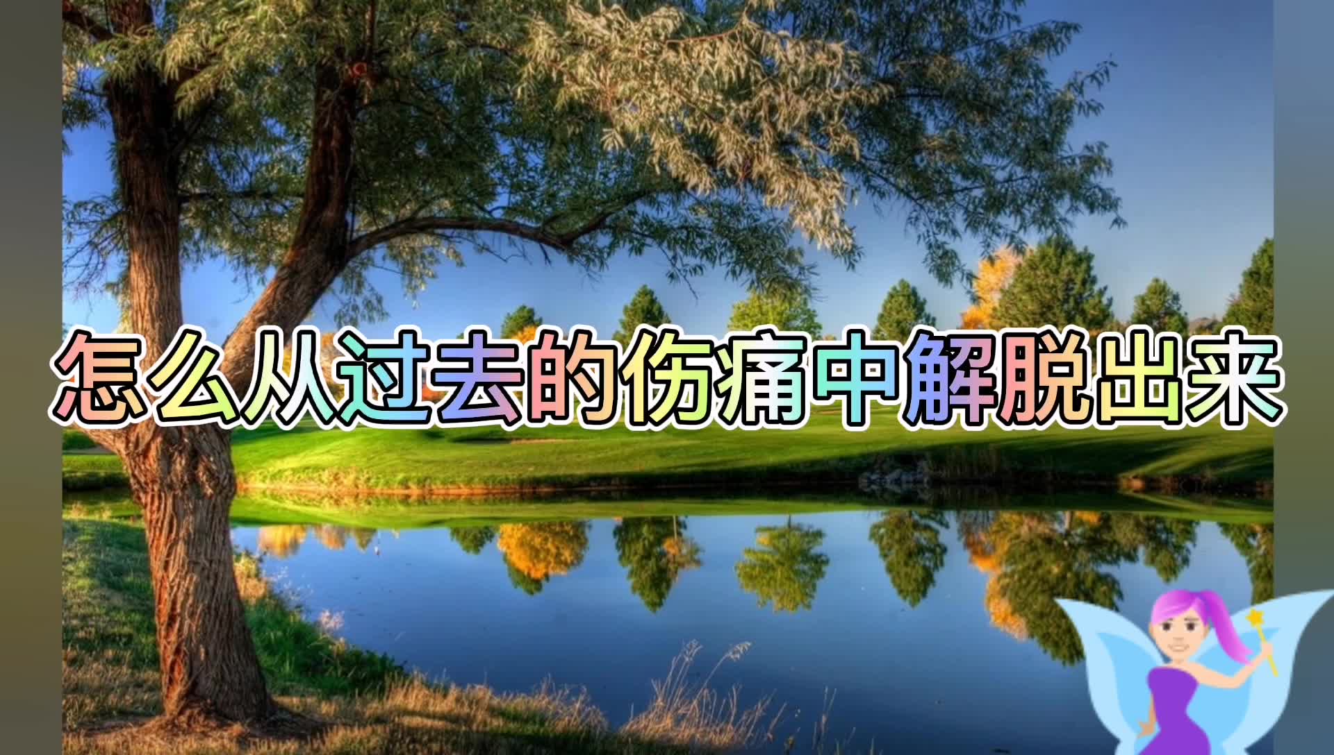 [图]怎么从过去的伤痛中解脱出来？