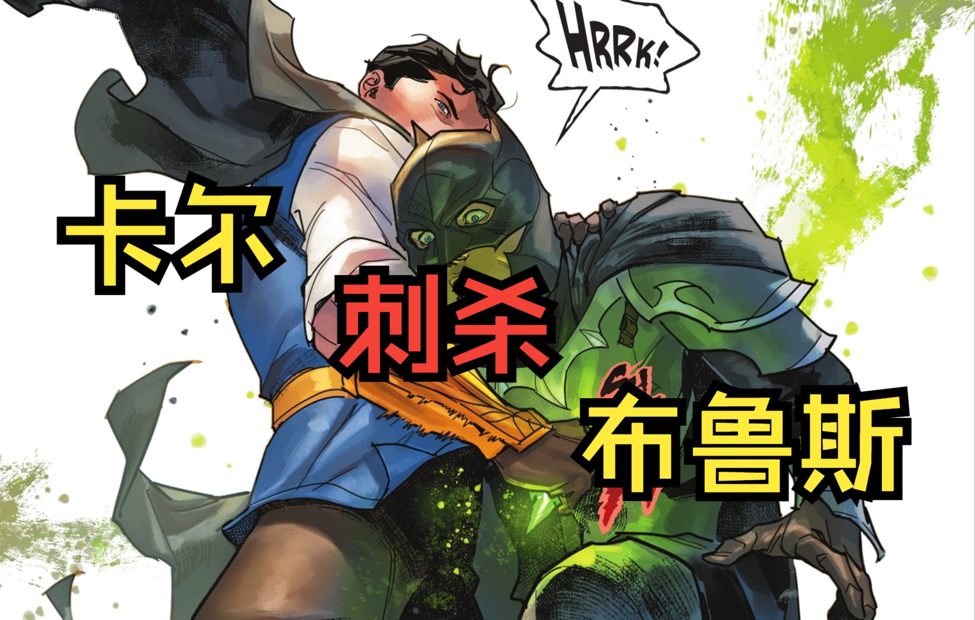 [图]【DC漫画】《钢铁黑暗骑士#5》萨拉回归艾尔城堡，布鲁斯被肯特夫妇救下