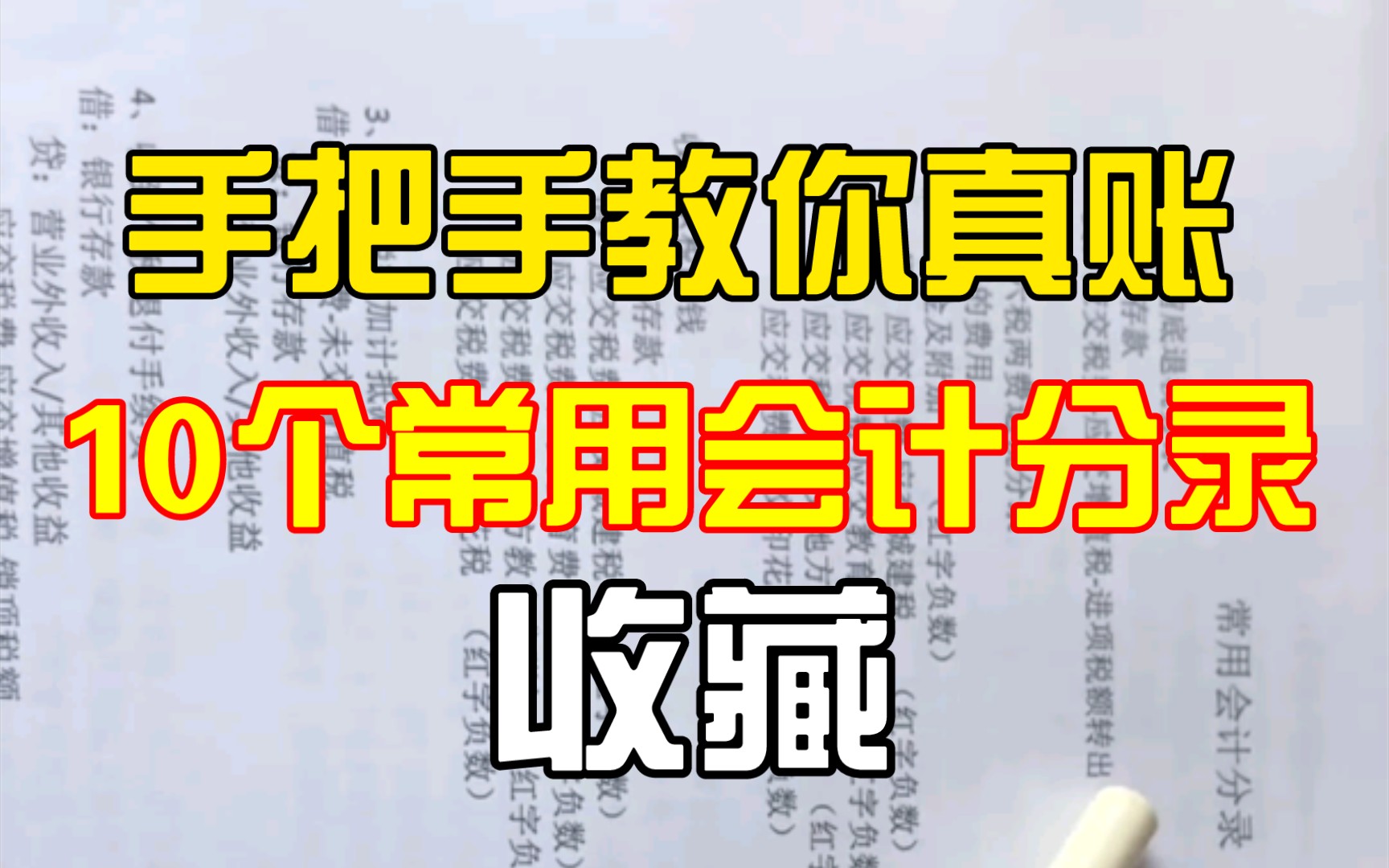 手把手教你真账,10个常用会计分录,收藏!哔哩哔哩bilibili