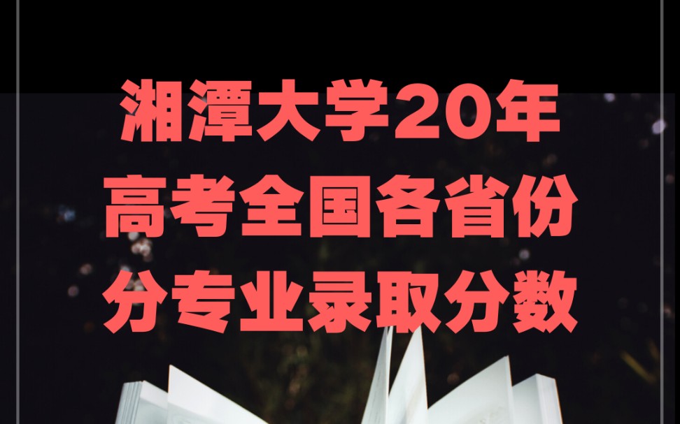 湘潭大学20年高考全国各省份分专业录取分数哔哩哔哩bilibili