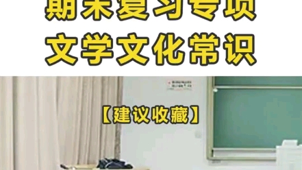 人教版语文七年级上册期末复习专项文学文化常识哔哩哔哩bilibili