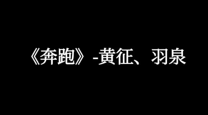 【好听的中文歌曲】《奔跑》黄征、羽泉哔哩哔哩bilibili