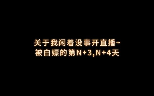 [图]闲着没事开直播~被白嫖的第N+3,N+4天