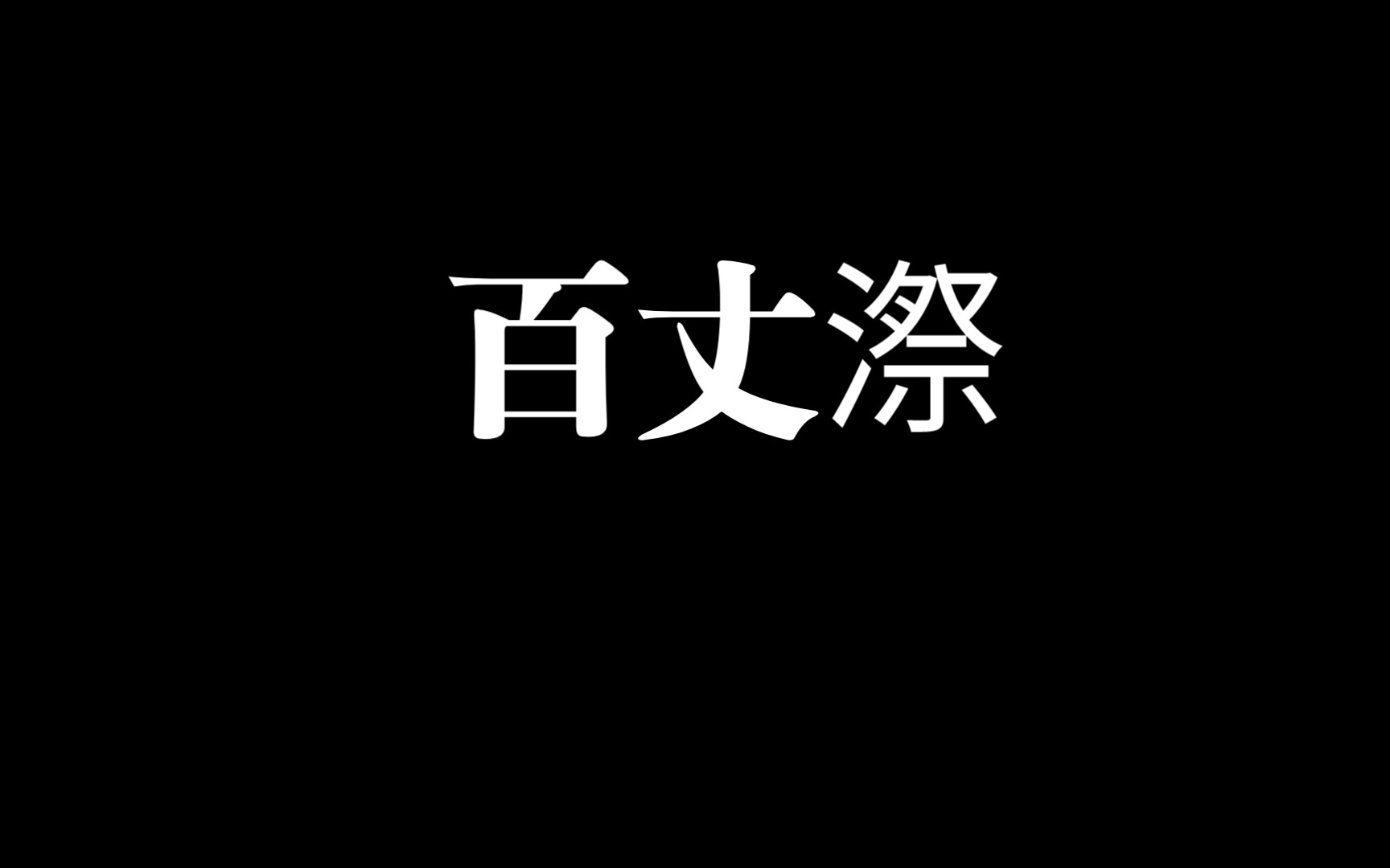 浙江温州|文成县|百丈漈|哔哩哔哩bilibili