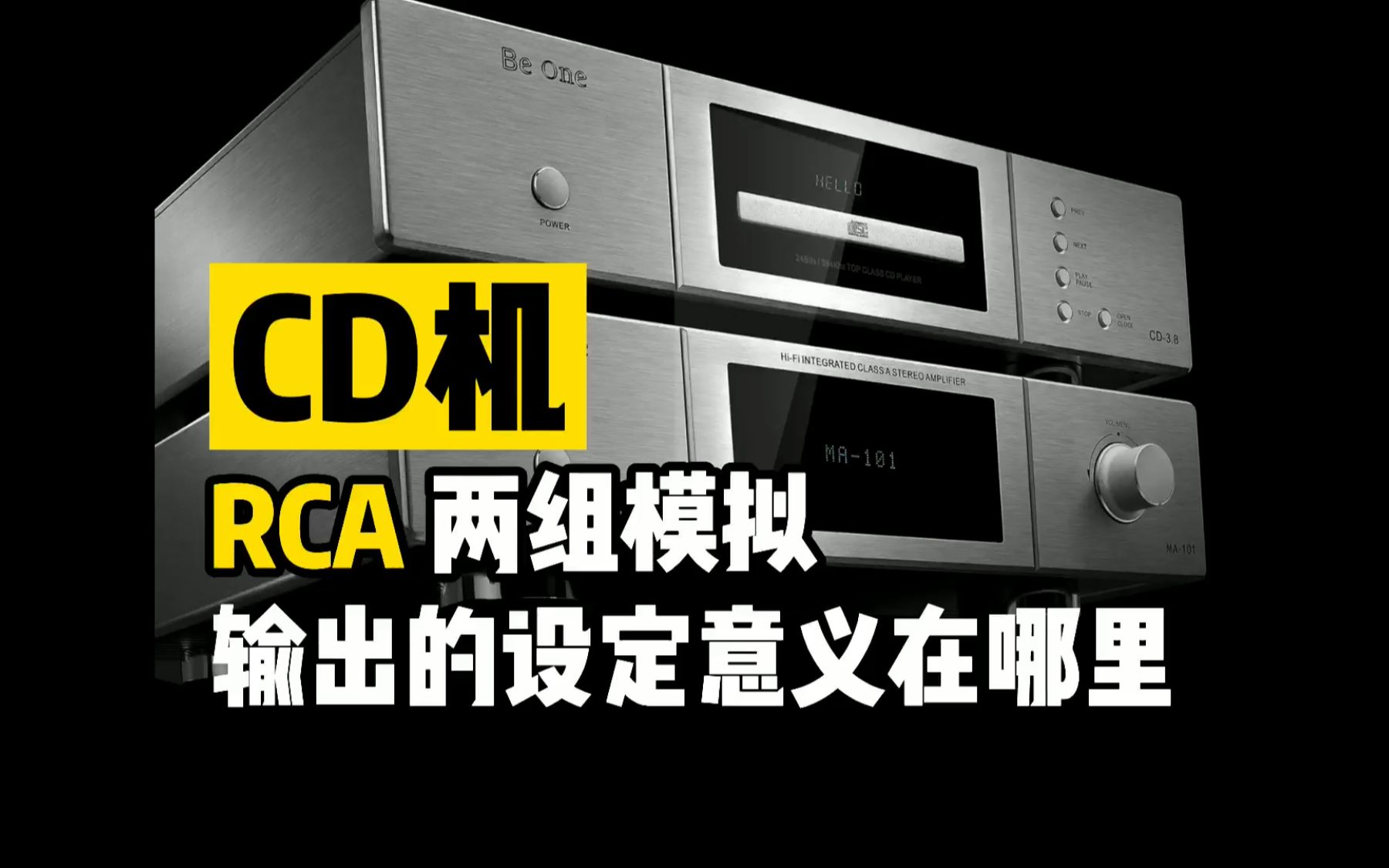 音响当中CD机RCA拥有两组模拟输出的意义在哪里?哔哩哔哩bilibili