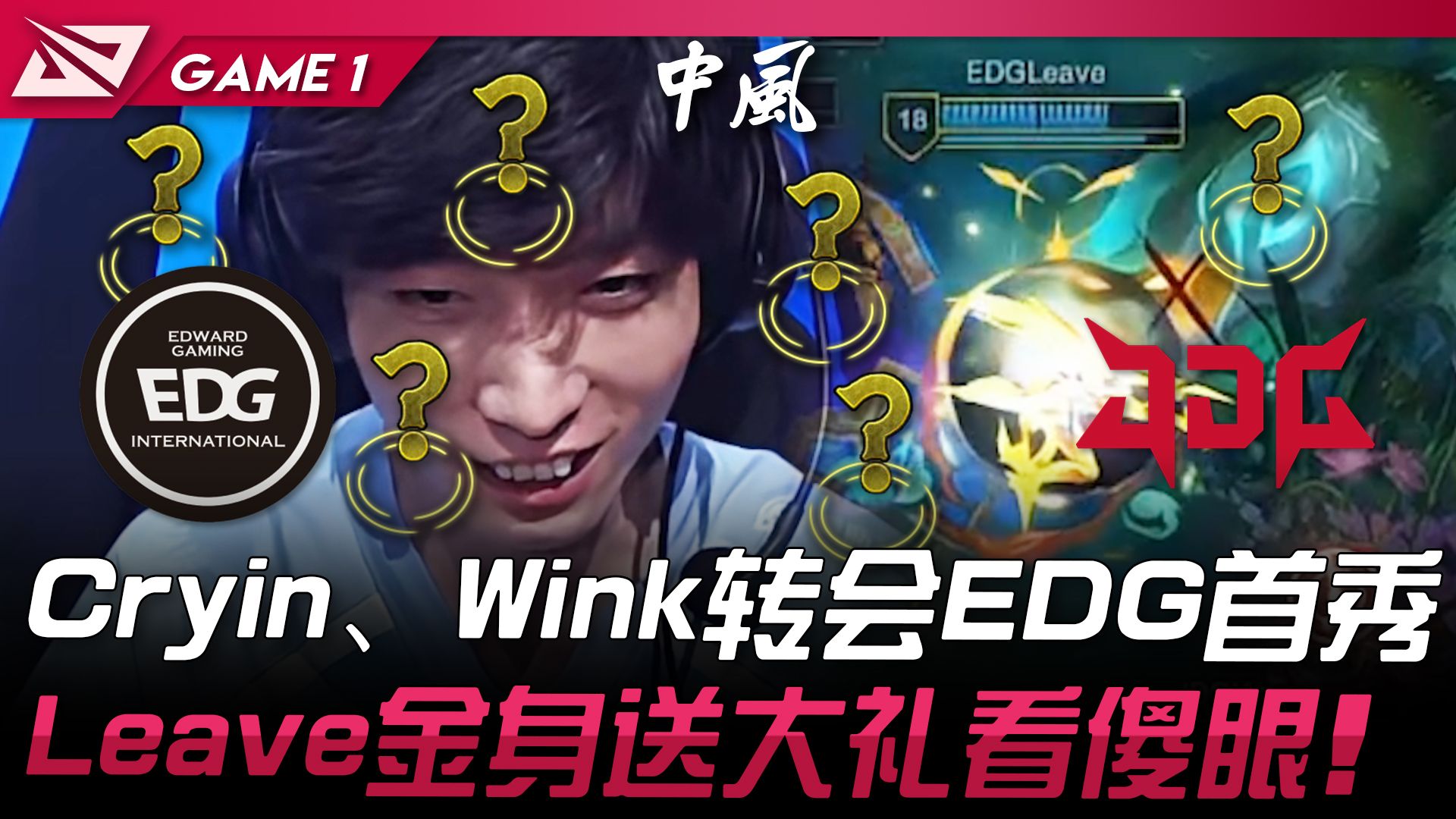 EDG vs JDG Cryin、Wink转会EDG首秀! Leave卡莎R金身送大礼看傻眼! Game 1 | 2024 LPL夏季赛电子竞技热门视频