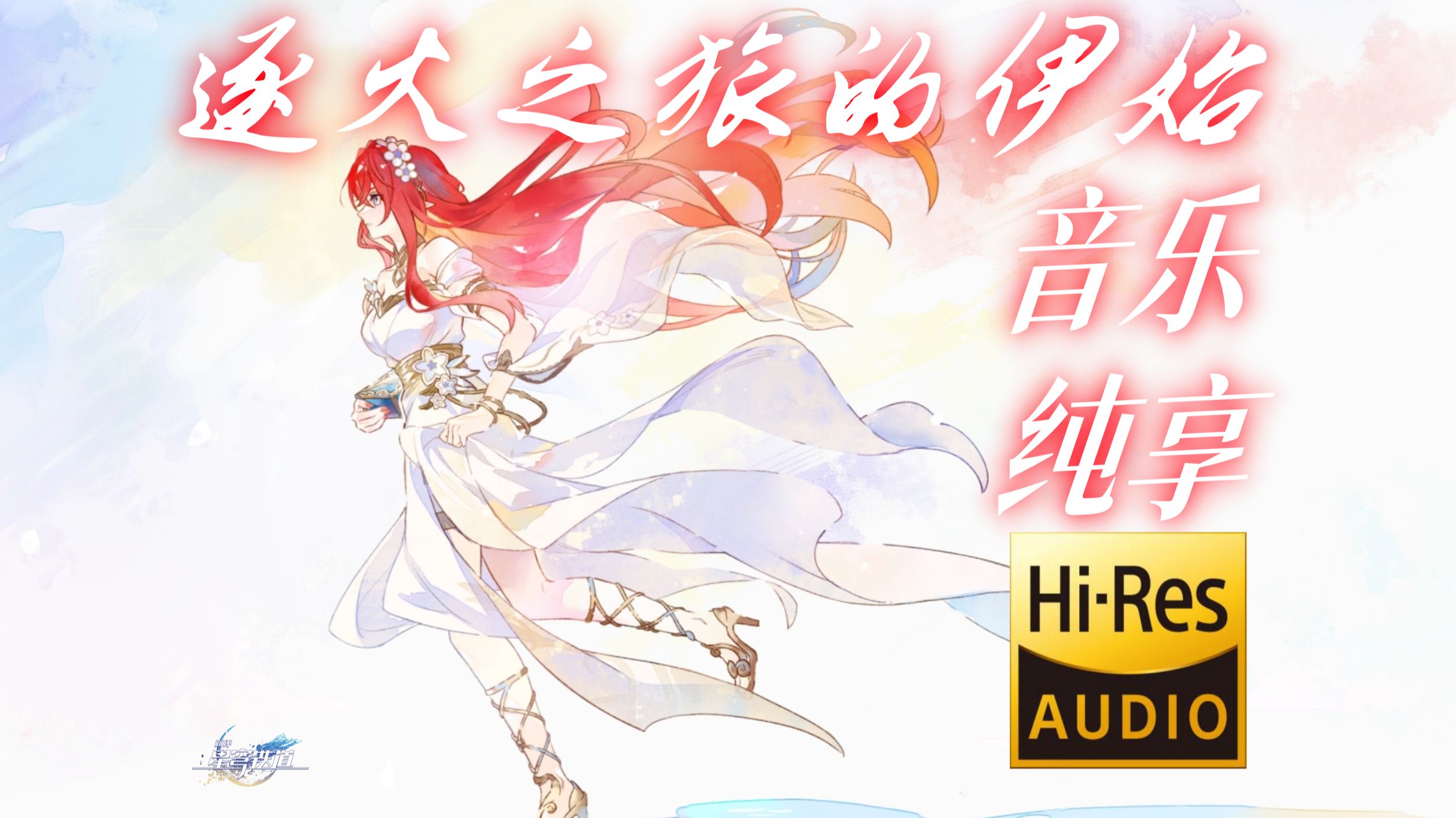 「逐火之旅的伊始」音乐纯享【Hi-Res无损音质】我们就在那鲜花芬芳的西风尽头重聚吧-夜雨雷音-默认收藏夹-哔哩哔哩视频