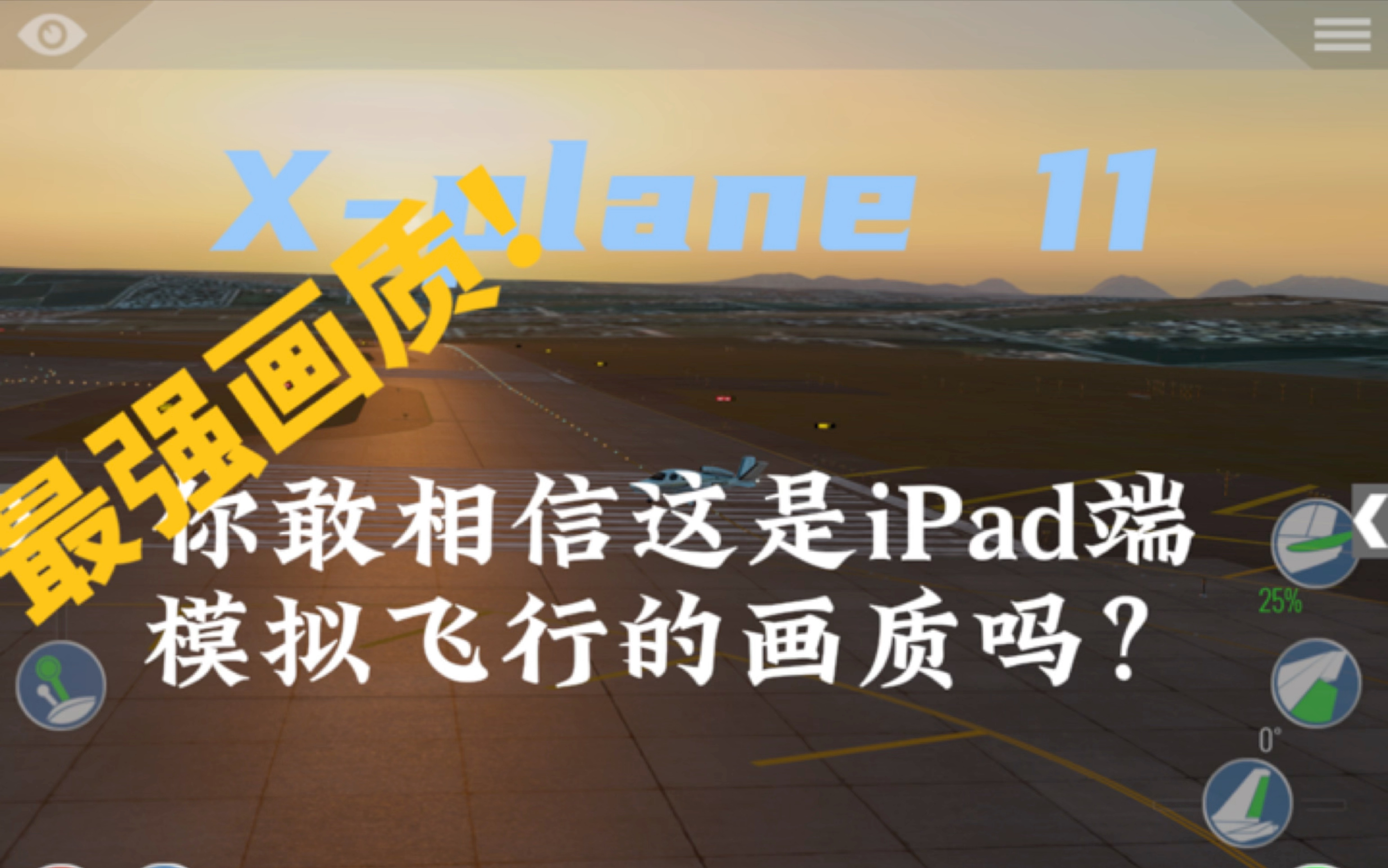 【X-plane 11】你敢相信这是iPad端飞行模拟的画质吗（最强画质）-9076 