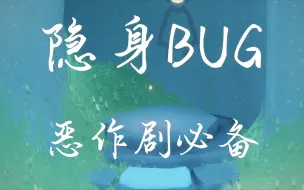 Télécharger la video: 【光遇】隐身BUG