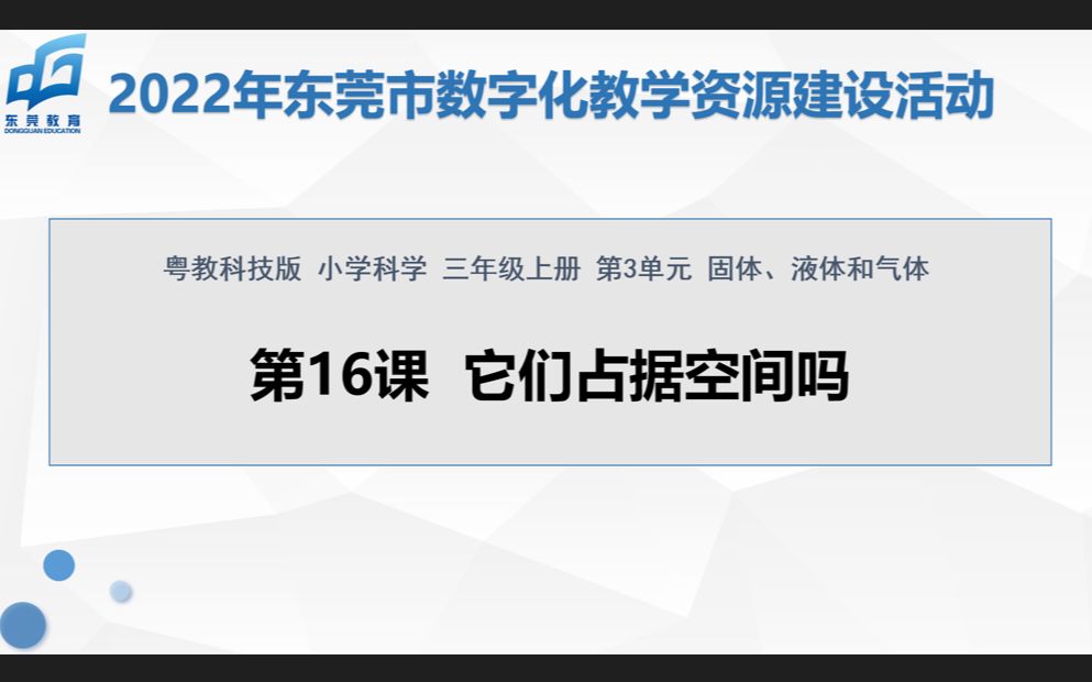 [图]2022年东莞市数字化教学资源建设活动：《它们占据空间吗》说课视频